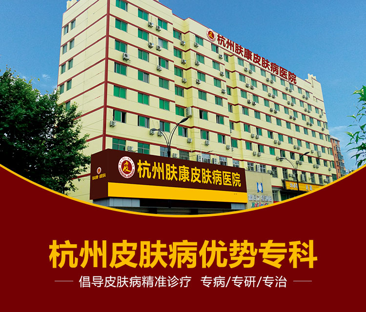 杭州肤康皮肤病医院