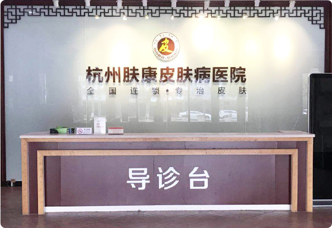 杭州肤康皮肤病医院